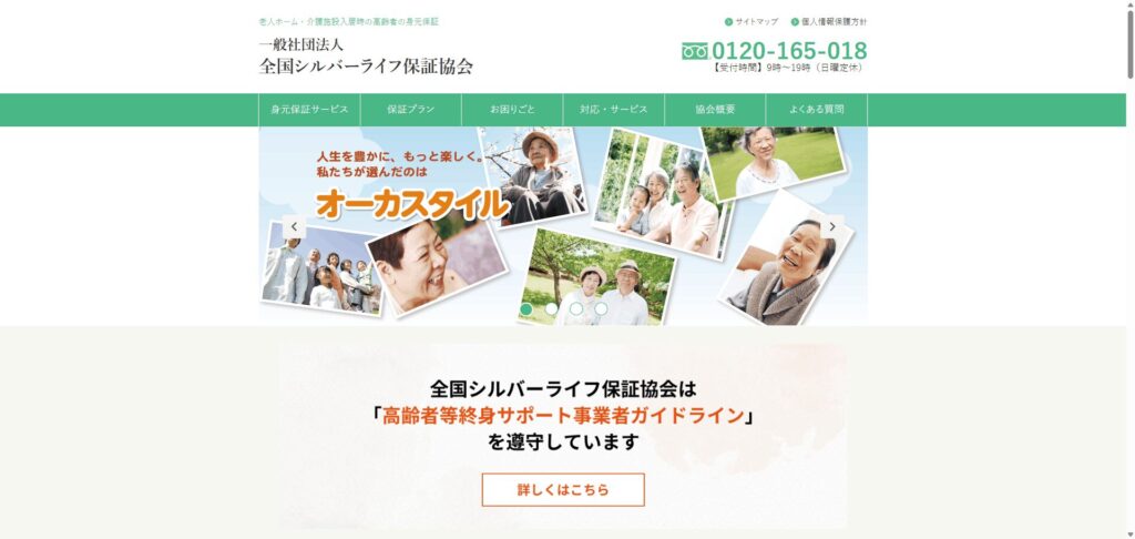 一般社団法人 全国シルバーライフ保証協会
