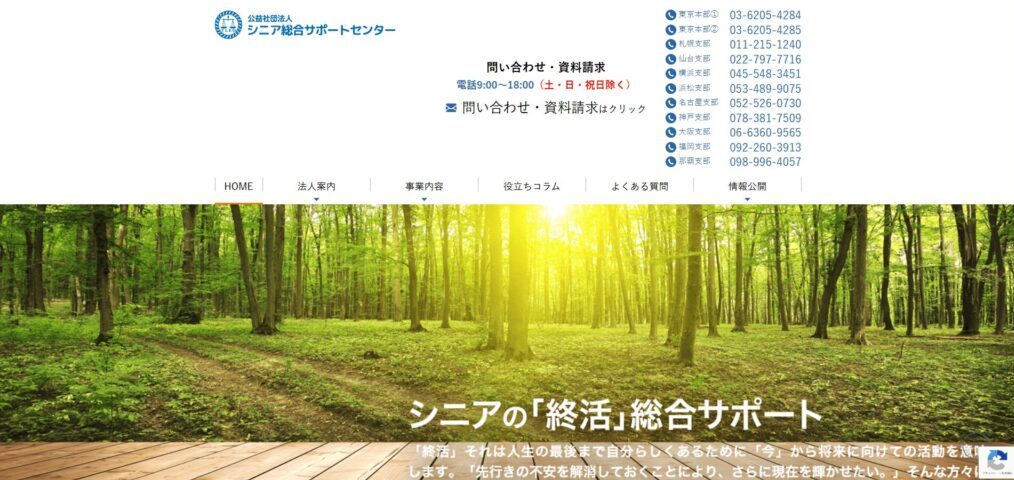 公益社団法人シニア総合サポートセンター