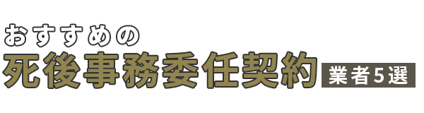 おすすめの死後事務委任契約業者5選