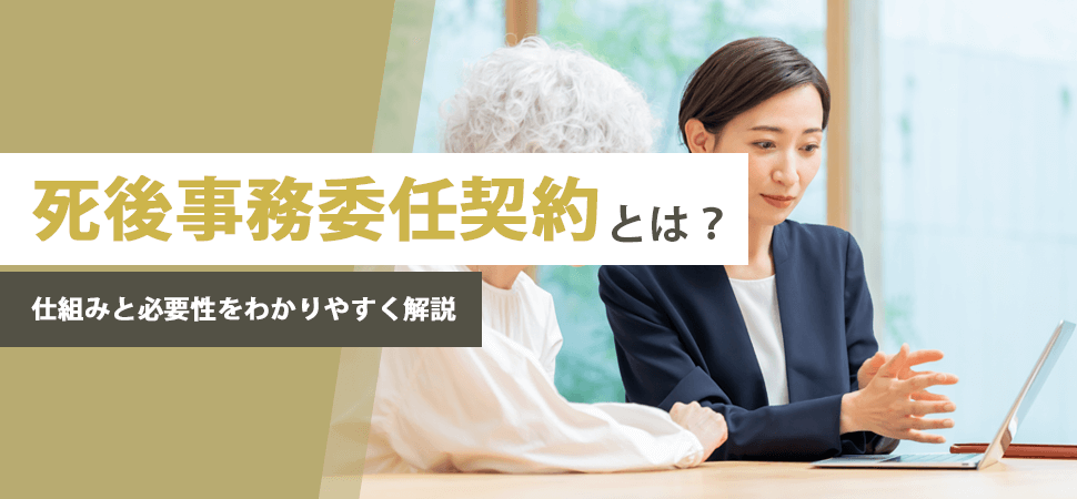「死後事務委任契約とは?仕組みと必要性をわかりやすく解説」の見出し画像