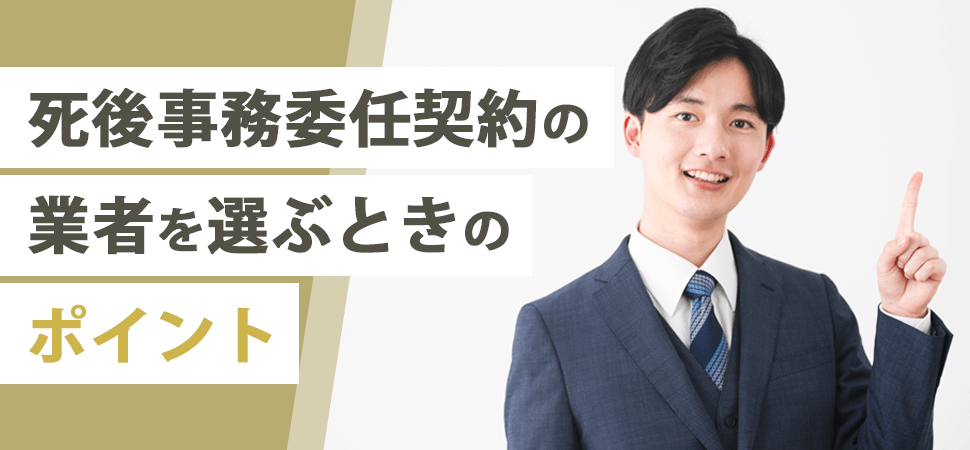 「死後事務委任契約の業者を選ぶときのポイント」の見出し画像