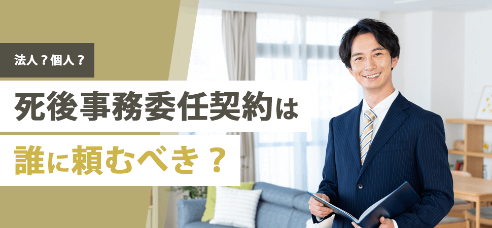 「【法人?個人?】死後事務委任契約は誰に頼むべき?」の見出し画像