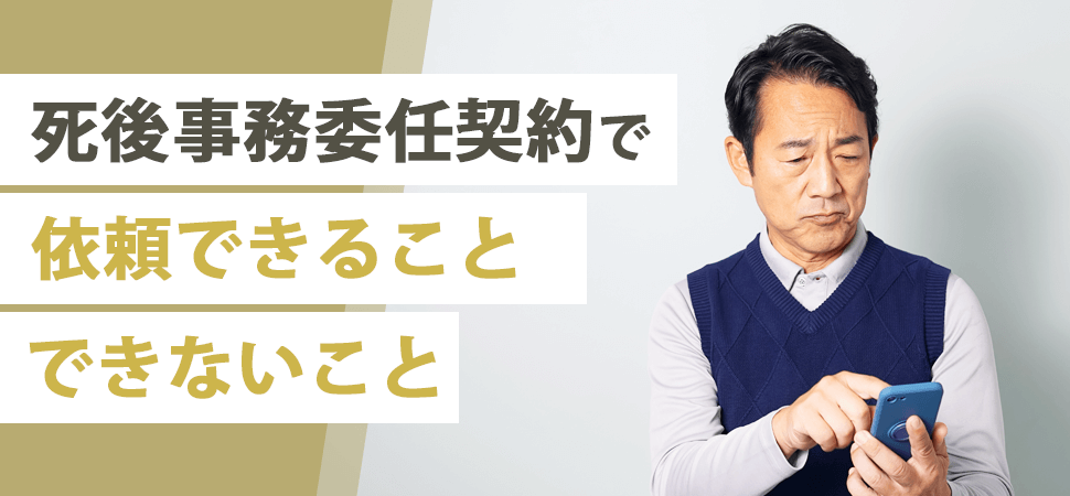「死後事務委任契約で依頼できること・できないこと」の見出し画像