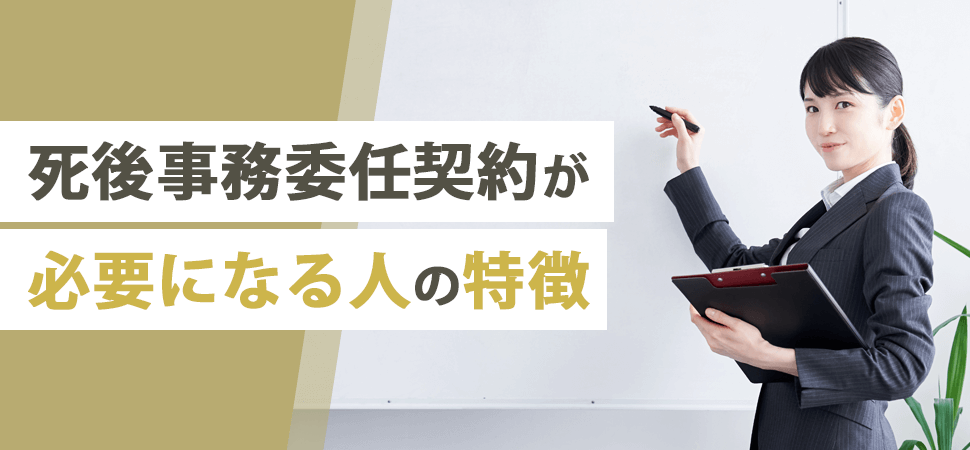 「死後事務委任契約が必要になる人の特徴」の見出し画像