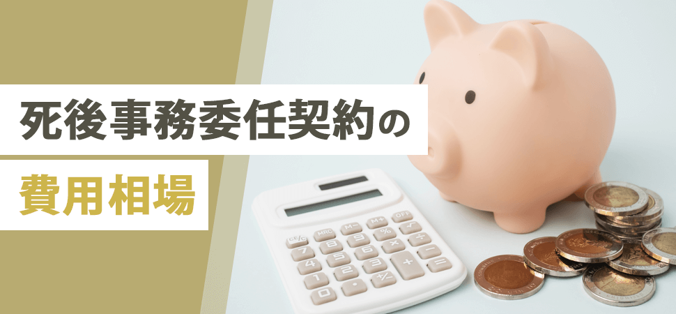 「死後事務委任契約の費用相場」の見出し画像